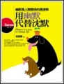 用幽默代替沈默【二手書_良好】TAAZE讀冊生活