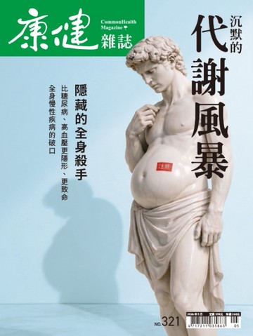 康健雜誌 5月號/2026 第321期：沉默的代謝風暴