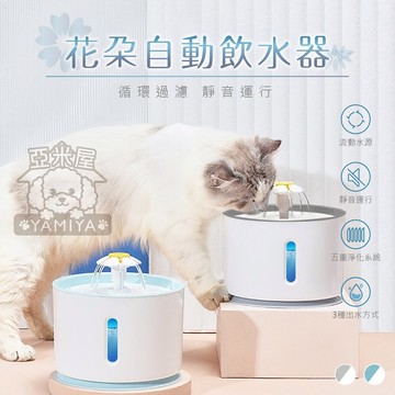 寵物飲水器 花朵自動飲水器 LED自動斷電 過濾活氧喝水器 電動噴泉飲水機 寵物貓咪狗狗飲水器 活氧《亞米屋Yamiya》