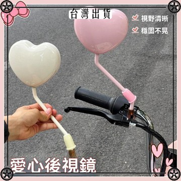 新款愛心後視鏡反光鏡子電動車倒車鏡裝飾小配件專拍 可開發票✔Car Supplies 🚗臺灣出貨🚗