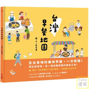 台灣早餐地圖_【童】【優質新書】