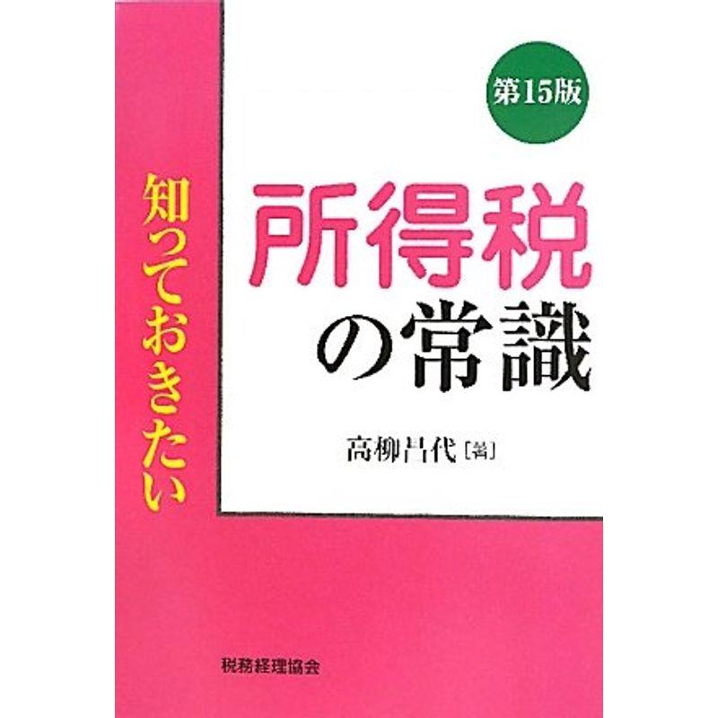 知っておきたい 所得税の常識〔第１５版〕