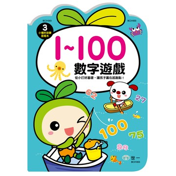 小種籽習寫本-數字遊戲1-100