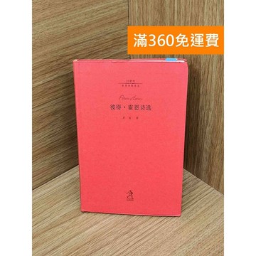 【雷根360免運】【送贈品】彼得.霍恩詩選 #七成新 #七成新【PIF1734】