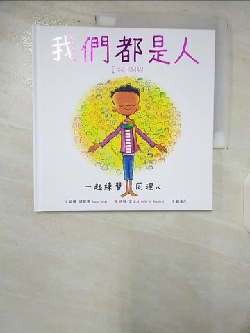 【書寶二手書T9／少年童書_EQN】我們都是人：一起練習同理心_彼得‧雷諾茲（Peter H. Reynolds）