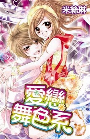 愛戀舞色系（全）【二手書_普通】TAAZE讀冊生活