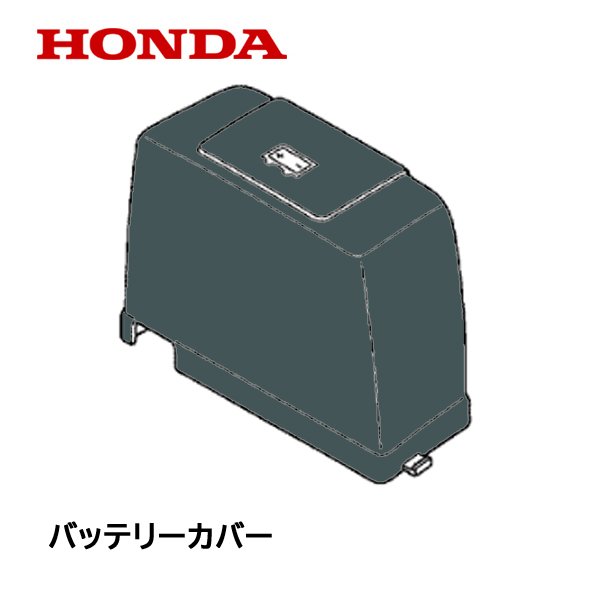 HONDA 除雪機用 バッテリーカバー