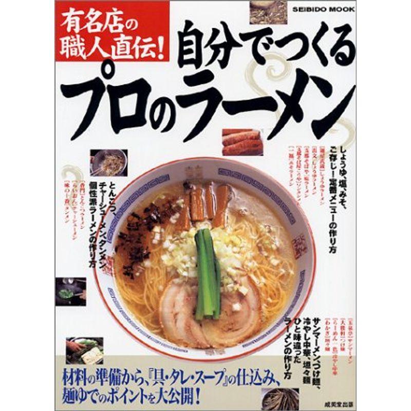 有名店の職人直伝自分でつくるプロのラーメン?材料の準備から仕込みまでポイントを徹底解説 (Seibido mook)