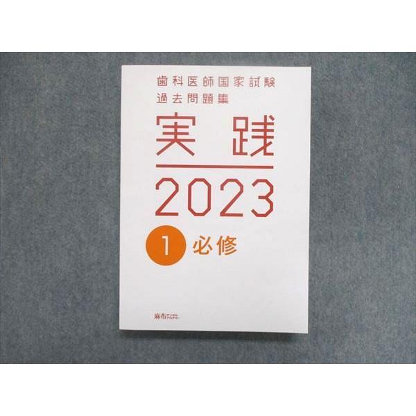 UJ85-003 麻布デンタルアカデミー 歯科医師国家試験 過去問題集 実践2023 テキスト1~14巻セット 必修 他 計14冊 ★ 00L3D