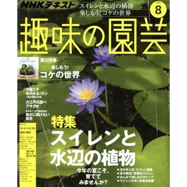 ＮＨＫテキスト　趣味の園芸(８　２０１９) 月刊誌／ＮＨＫ出版