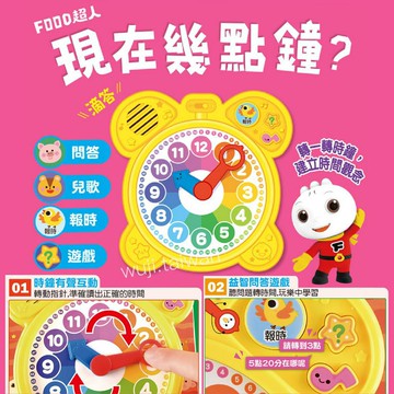 風車 現在幾點鐘？ (時鐘互動有聲書) FOOD超人 時鐘有聲書 時間認知 時鐘繪本 學習時間