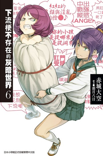 【電子書】下流梗不存在的灰暗世界(06)