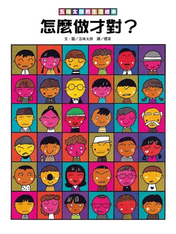 五味太郎的生活繪本：怎麼做才對？[二手書_良好]
