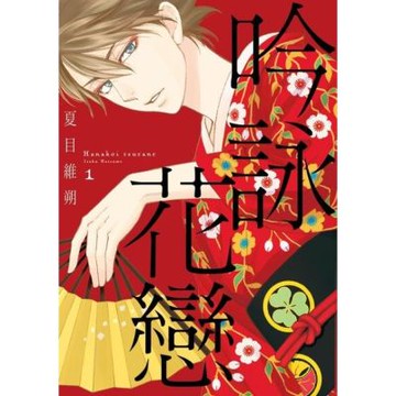 吟詠花戀 (1)_Readmoo 讀墨電子書