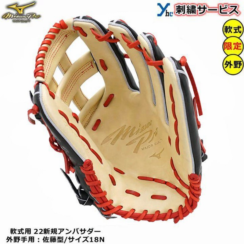 刺繍サービス 軟式グローブ 外野手用 ミズノプロ 野球 軟式用グラブ