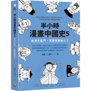 半小時漫畫中國史5：明清大亂鬥，笑著笑著就亡了／陳磊（二混子）『魔法書店』