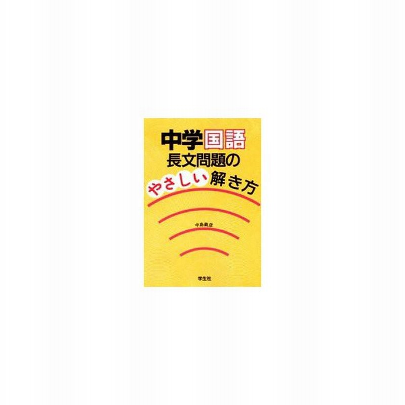 新品本 中学国語長文問題のやさしい解き方 中島 義彦 通販 Lineポイント最大get Lineショッピング