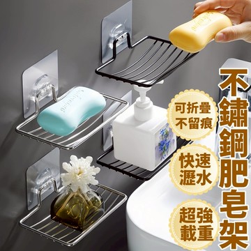 台灣現貨🎈不鏽鋼肥皂架 香皂架 肥皂收納 瀝水肥皂架 浴室架 浴室收納 免打孔 瀝水架 海綿架 菜瓜布架 可折疊支架