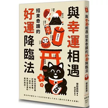 【樂辰書店】.與幸運相遇：招來奇蹟的好運降臨法  櫻庭露樹/著  _楓樹林出版