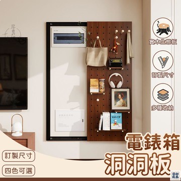免運 公司貨 可開發票 【電錶箱洞洞板 宅配免運】實木洞洞板 電表箱遮擋 裝飾電箱 洞洞板置物架 木質洞洞板 墻上置物 墻面裝飾 遮擋置物架年底鉅惠 店長推薦 售後保障 工廠現貨直銷 全館八折 yp