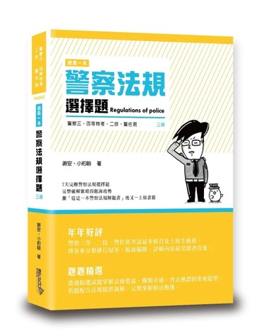 這是一本警察法規選擇題（3版）[二手書_良好]