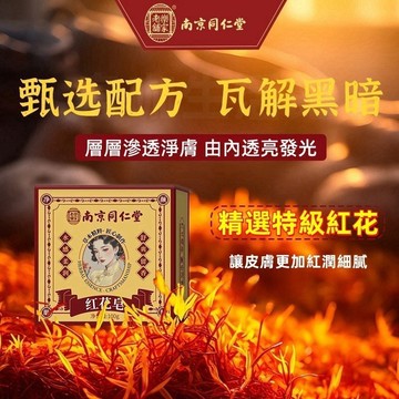 高雄出貨【南京同仁堂】紅花植萃潔顏皁｜深層控油保濕×保養養膚｜多種植物萃取+煙酰胺+透明質酸 溫和洗顏手工皁推薦