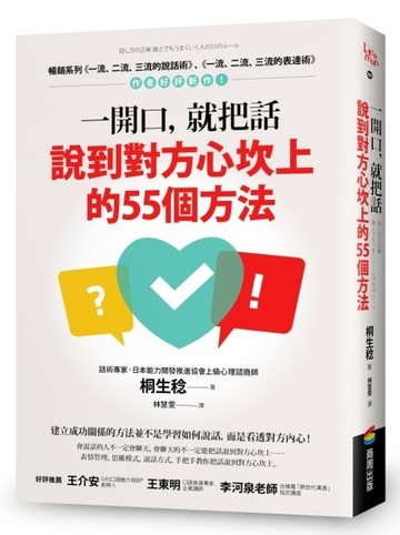 一開口，就把話說到對方心坎上的55個方法[二手書_良好]