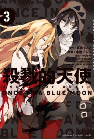 殺戮的天使（3）︰ONCE IN A BLUE MOON[二手書_良好]