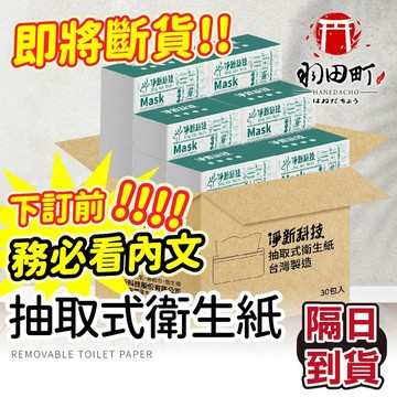 箱購賣場 ♥ 【淨新 抽取式衛生紙 】衛生紙 紙巾 面紙 餐巾紙 廁所用紙 原生紙漿 台灣製 抽取衛生紙