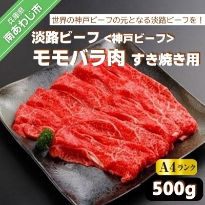 ふるさと納税 南あわじ市 淡路ビーフ(神戸ビーフ)A4ランク　すき焼き用 モモバラ肉　500g