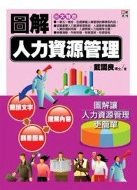 圖解人力資源管理[二手書_良好]