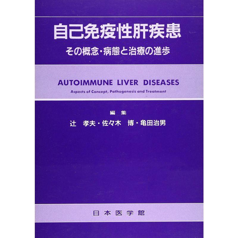 自己免疫性肝疾患?その概念・病態と治療の進歩