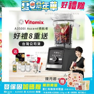 【美國Vitamix】Ascent領航者全食物調理機 智能x果汁機 尊爵級-A3500i-曜石黑(官方公司貨)-陳月卿推薦