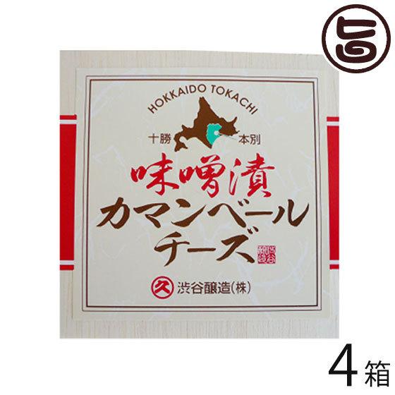 無添加 特製米味噌漬十勝カマンベール 100g×4箱 渋谷醸造 北海道 土産 惣菜 味噌漬けチーズ 安心 安全 無添加 発酵食品