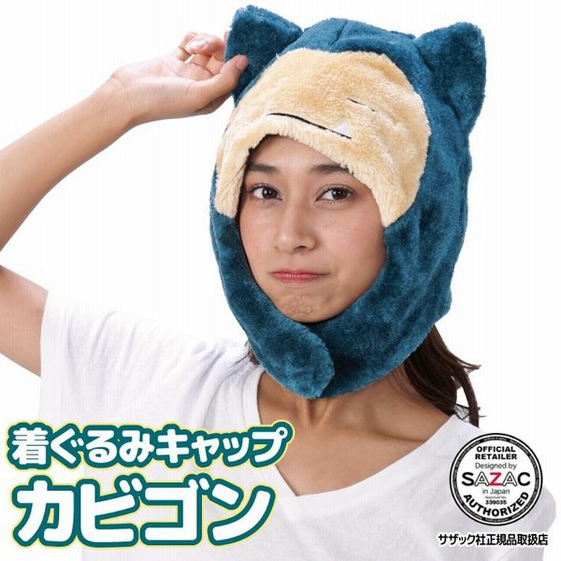 着ぐるみキャップ 帽子 被り物 カビゴン ポケモン キャラクター ハロウィン 大人用 フリース サザック Sazac コスプレ 仮装 なりきり Y3 Cap Tmy034 通販 Lineポイント最大0 5 Get Lineショッピング