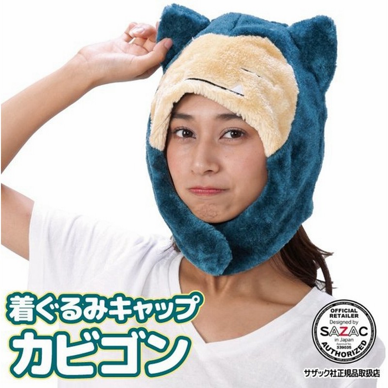 着ぐるみキャップ 帽子 被り物 カビゴン ポケモン キャラクター ハロウィン 大人用 フリース サザック Sazac コスプレ 仮装 なりきり Y3 Cap Tmy034 通販 Lineポイント最大0 5 Get Lineショッピング