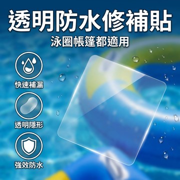 【台灣現貨】 TPU透明修補貼 充氣產品補漏貼 帳篷防水修補片膠 游泳圈修補膠