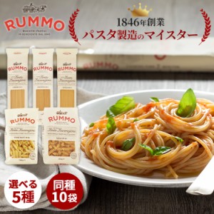 パスタ RUMMO ルンモ RUMMO パスタ 500g×10個セット パスタ イタリア カッペリーニ スパゲッティーニ リングイネ ペンネリガーテ フジッ