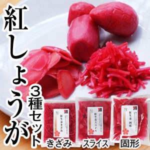 無添加 国産 紅しょうが３種セット（きざみ100g スライス100g 固形150g）紅生姜 高知県産 土佐一 梅酢