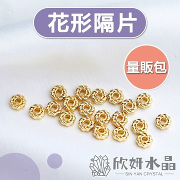 【欣小妞】隔片 隔珠 花形隔片 麻花隔片 螺紋隔片 量販包 14K包金 14K包金隔片 串珠材料 DIY材料包