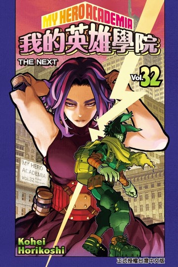 【電子書】我的英雄學院 (32)