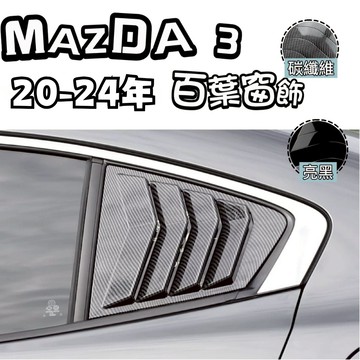 [台中現貨可代工 20-24年 mazda 3小改款前 百葉] mazda 3 百葉 三角窗飾板 mazda3 馬自達3