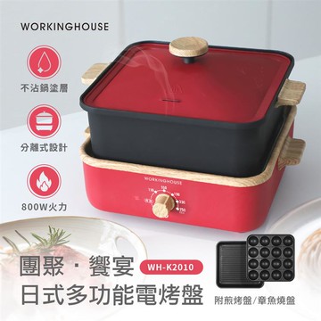 WORKINGHOUSE日式多功能電烤盤-含深煮鍋/煎烤盤/章魚燒盤WH-K2010_廠商直送