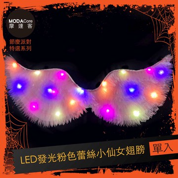 MODACore 摩達客 - 摩達客★cosplay派對裝扮派對變裝★LED發光粉色蕾絲小仙女翅膀★Cosplay