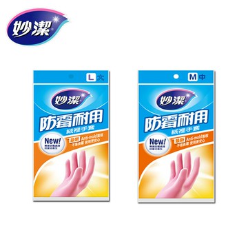 妙潔 防霉耐用絨裡手套 M/L 1入組【居家生活便利購】