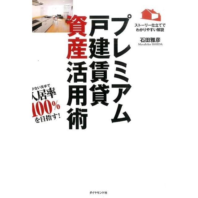 プレミアム戸建賃貸資産活用術 少ない元手で資産を増やす ストーリー仕立てでわかりやすい解説