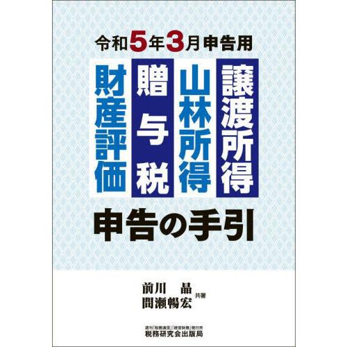 譲渡所得 山林所得 贈与税 財産評価申告の手引 令和5年3月申告用