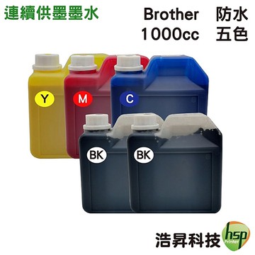 【含稅】Brother 1000CC 五色一組 奈米防水 填充墨水 適用於BROTHER 連續供墨之機型