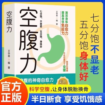 正版🔥空腹力書 空腹的神奇自癒力科學的空腹讓身體脫胎換骨保健食療