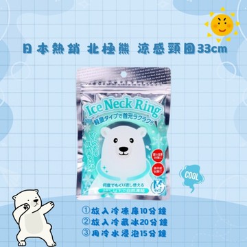 真冰涼！日本熱銷 北極熊 涼感頸圈 涼感環 冰涼頸圈環 涼感巾 涼感頸環 消暑降溫 物理降溫 頸圈